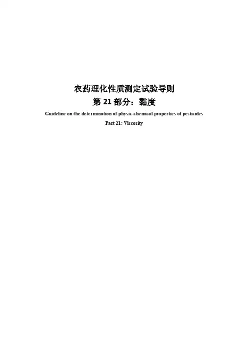 NYT186021-2016农药理化性质测定导则第21部分黏度