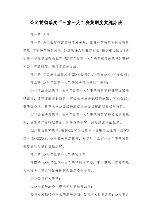 公司贯彻落实“三重一大”决策制度实施办法