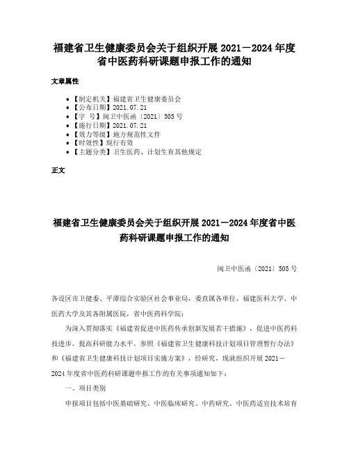 福建省卫生健康委员会关于组织开展2021－2024年度省中医药科研课题申报工作的通知