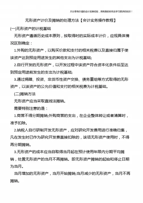 无形资产计价及摊销的处理方法【会计实务操作教程】