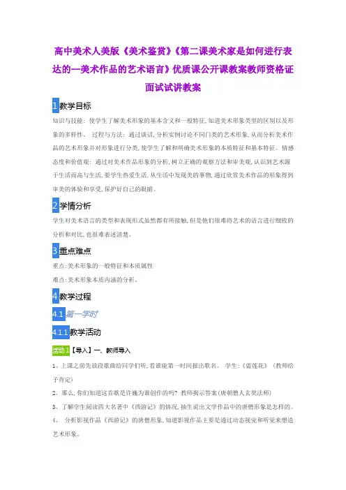 高中美术人美版《美术鉴赏》《第二课美术家是如何进行表达的--美术作品的艺术语言》教师资格证面试试讲教案