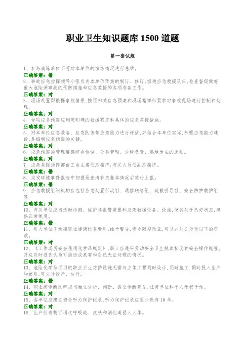 职业卫生知识题库1500道题(全)