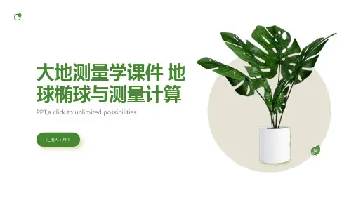 大地测量学课件 地球椭球与测量计算