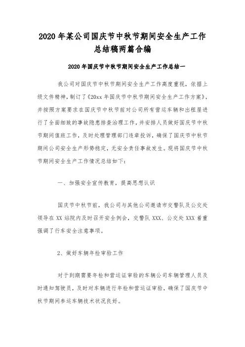 2020年某公司国庆节中秋节期间安全生产工作总结稿两篇合编
