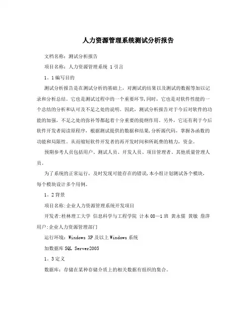 人力资源管理系统测试分析报告