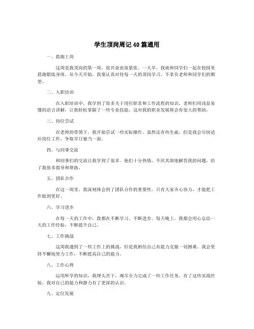 学生顶岗周记40篇通用