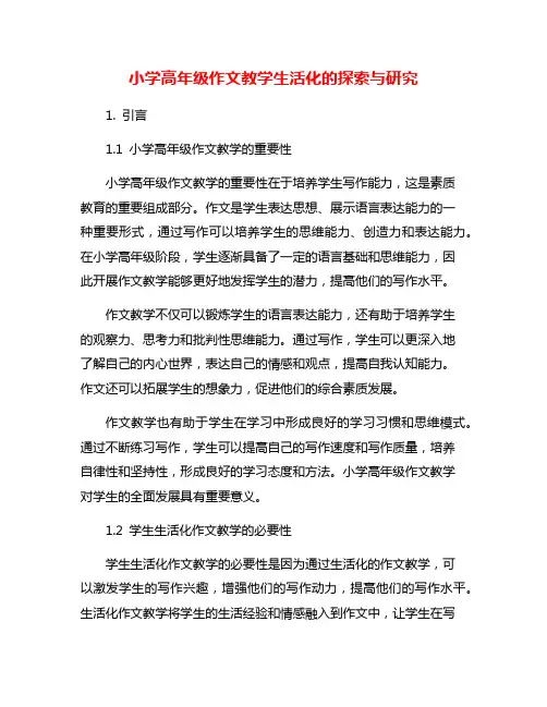 小学高年级作文教学生活化的探索与研究