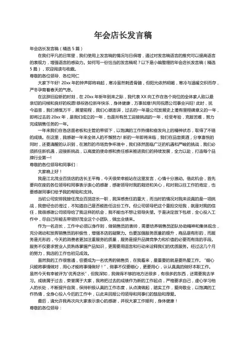 年会店长发言稿（精选5篇）