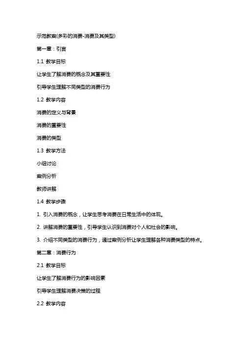 示范教案(多彩的消费消费及其类型)