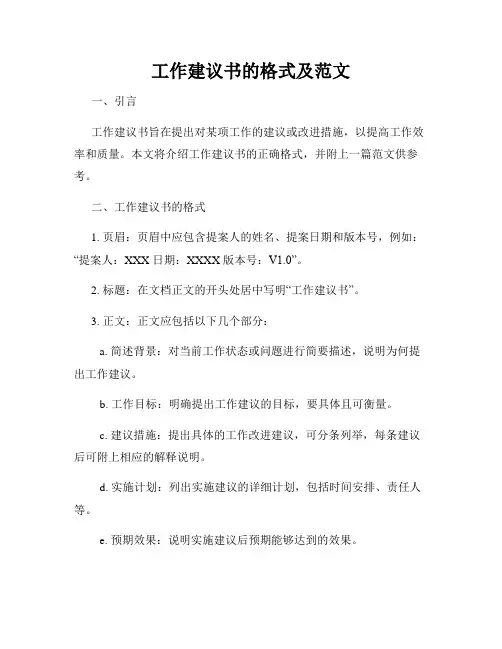 工作建议书的格式及范文