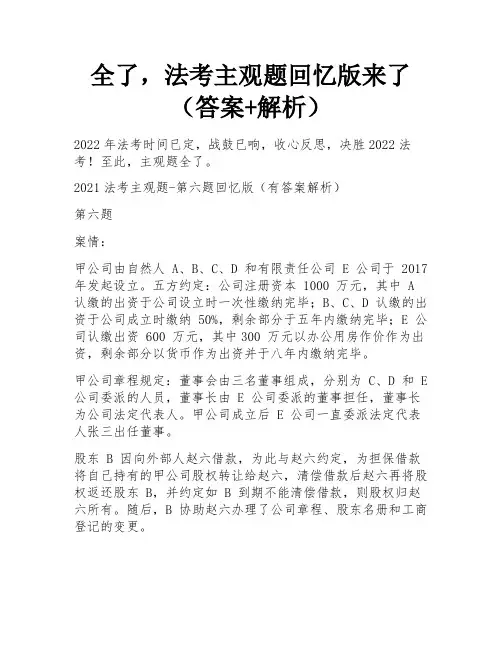 全了,法考主观题回忆版来了(答案+解析) 