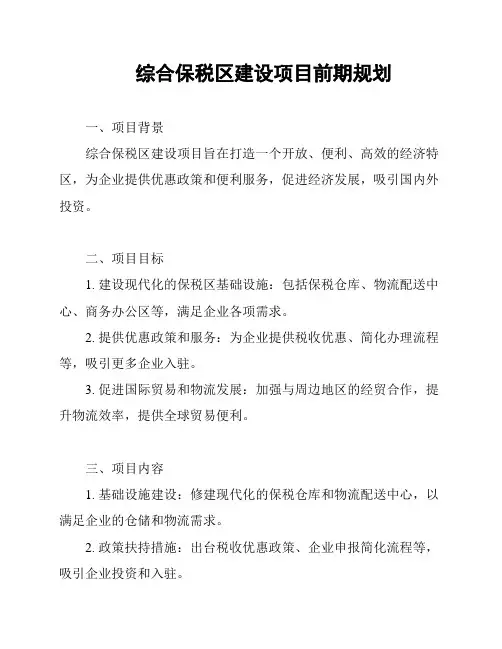 综合保税区建设项目前期规划