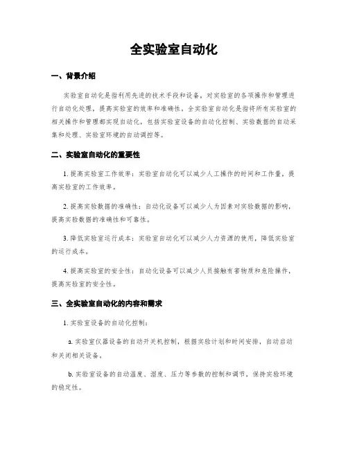 全实验室自动化