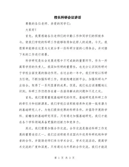 校长科研会议讲话