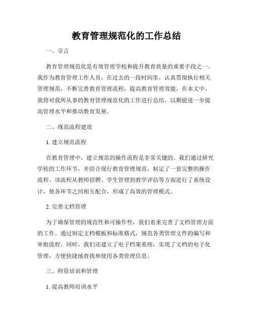 教育管理规范化的工作总结