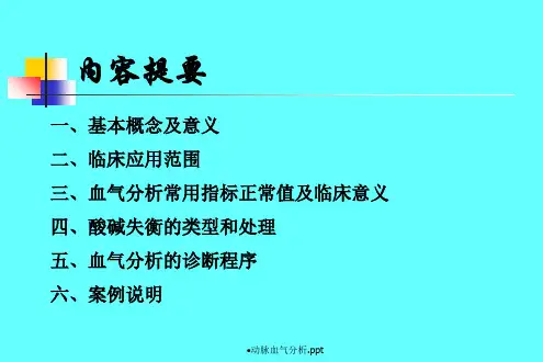 最新动脉血气分析.ppt