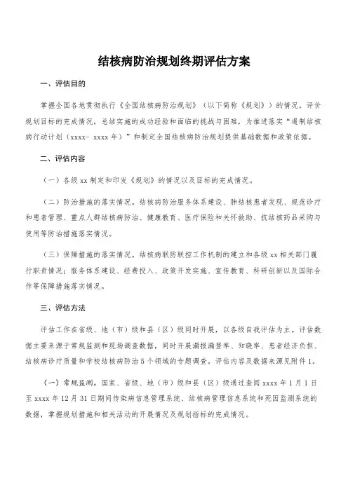 结核病防治规划终期评估方案