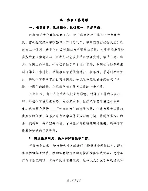 高二体育工作总结（2篇）