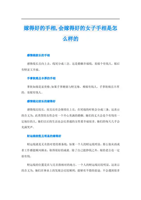 嫁得好的手相,会嫁得好的女子手相是怎么样的