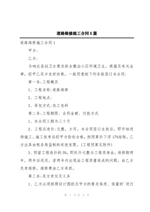 道路维修施工合同5篇