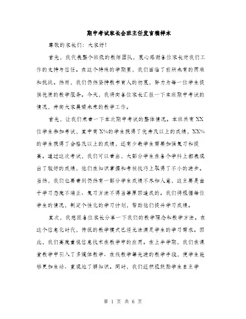 期中考试家长会班主任发言稿样本（3篇）