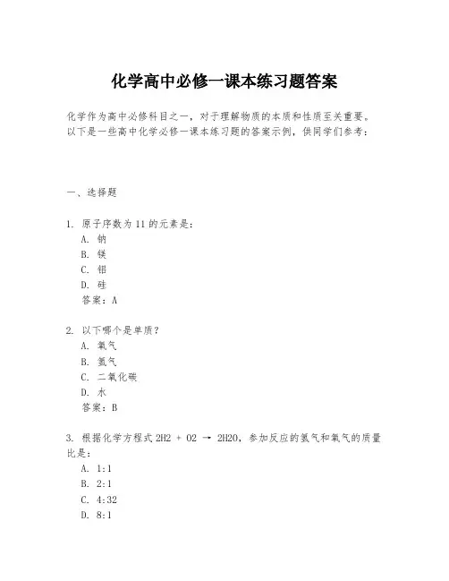 化学高中必修一课本练习题答案