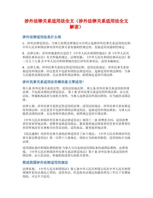 涉外法律关系适用法全文(涉外法律关系适用法全文解读)