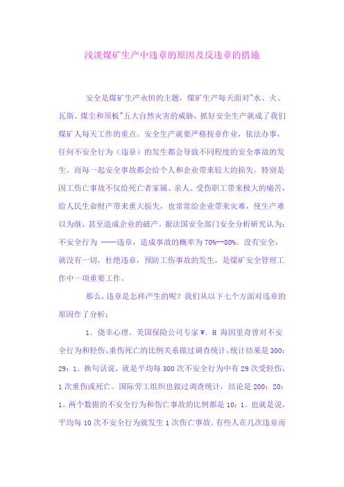 浅淡煤矿生产中违章的原因及反违章的措施