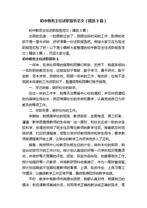 初中教务主任述职报告范文（精选3篇）