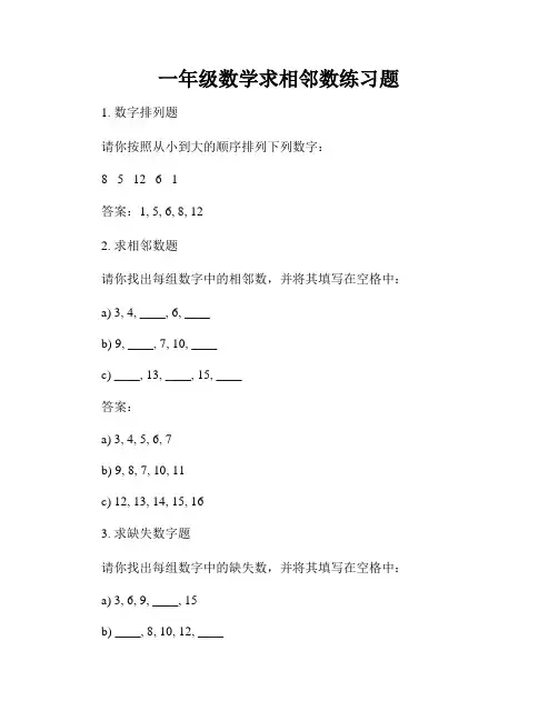 一年级数学求相邻数练习题