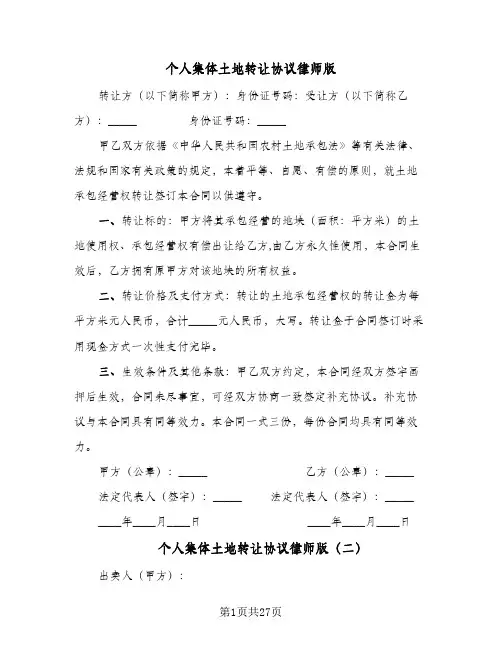 个人集体土地转让协议律师版(六篇)