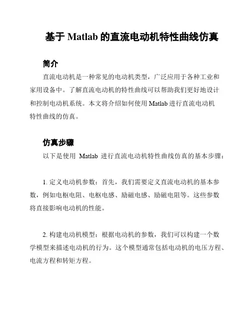 基于Matlab的直流电动机特性曲线仿真