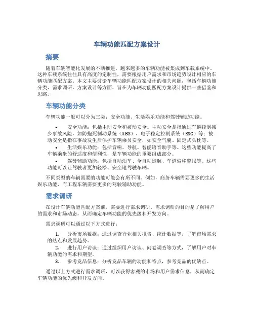 车辆功能匹配方案设计