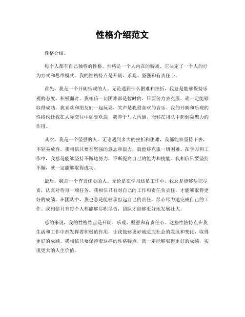 性格介绍范文