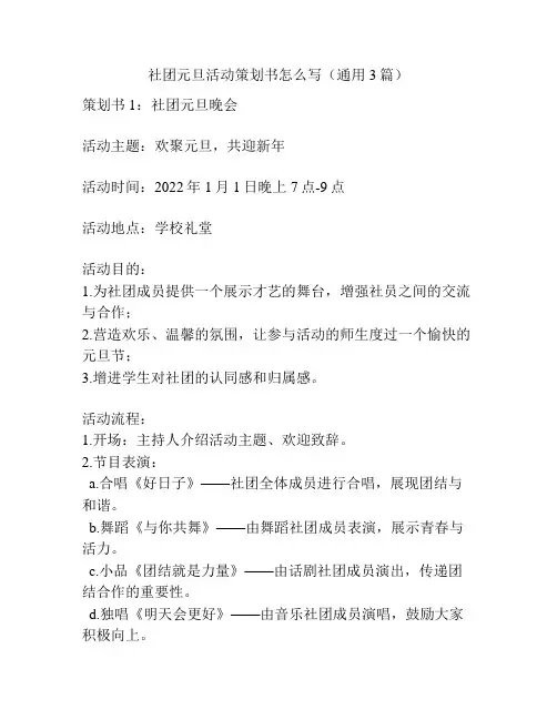 社团元旦活动策划书怎么写(通用3篇)