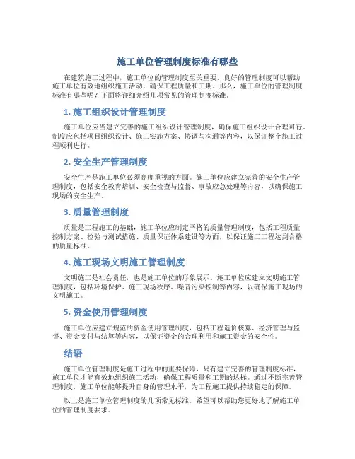 施工单位管理制度标准有哪些