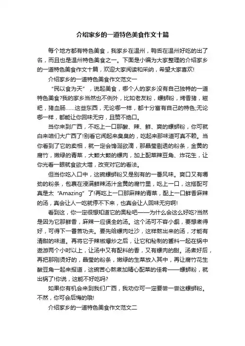 介绍家乡的一道特色美食作文十篇