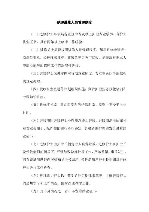 护理进修人员管理制度