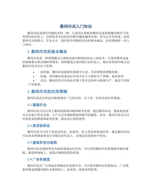 数码印花入门知识