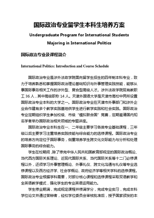 国际政治专业留学生本科生培养方案