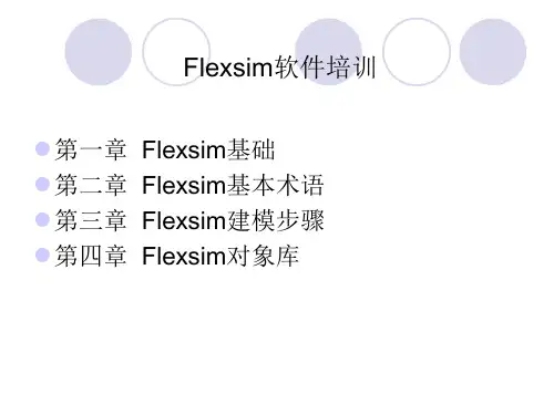 Flexsim软件讲解