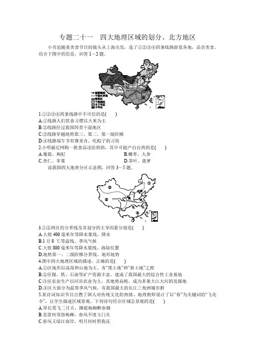 湘教版中考地理复习专题练习题 专题二十一  四大地理区域的划分、北方地区