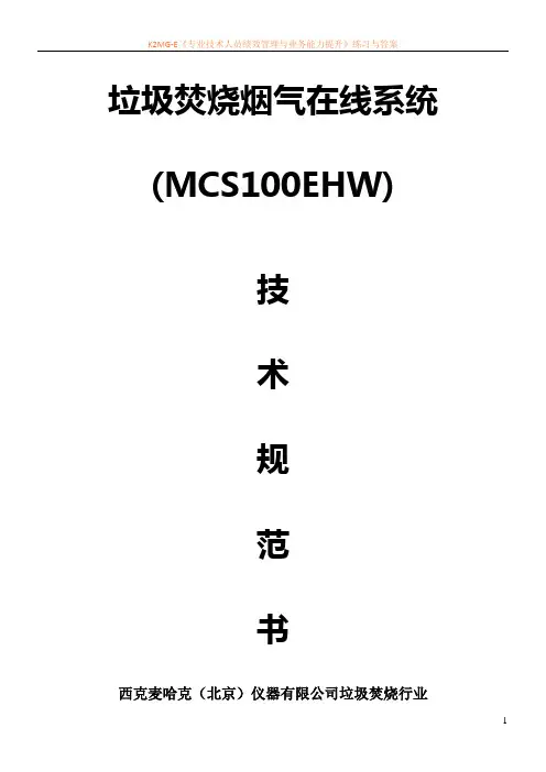 垃圾焚烧烟气在线系统(MCS100EHW)技术规范书