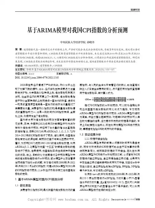 基于ARIMA模型对我国CPI指数的分析预测