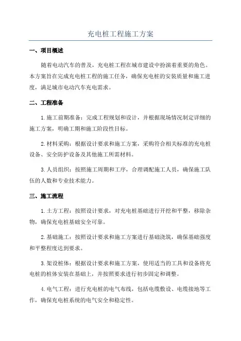 充电桩工程施工方案