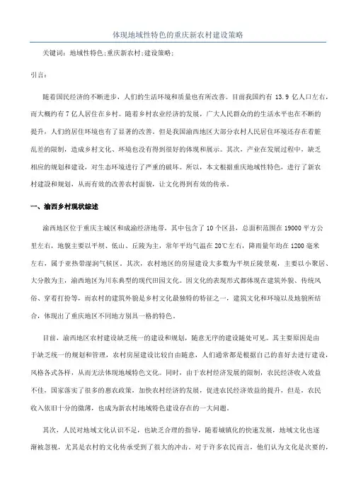 体现地域性特色的重庆新农村建设策略