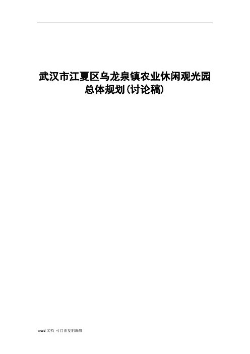 武汉市江夏区乌龙泉镇园区总体规划(讨论稿)