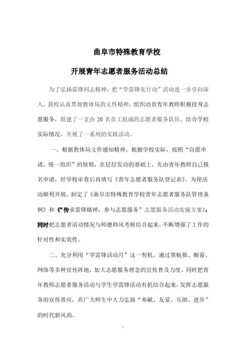 曲阜市特殊教育学校开展青年志愿者服务活动总结