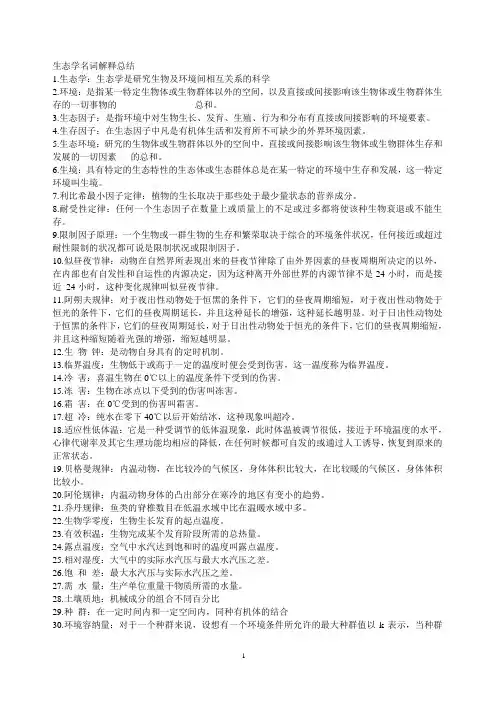 生态学名词解释总结