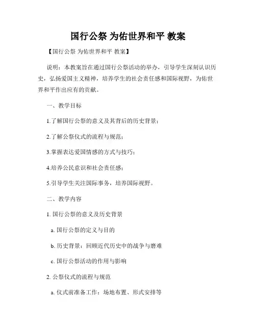 国行公祭 为佑世界和平 教案